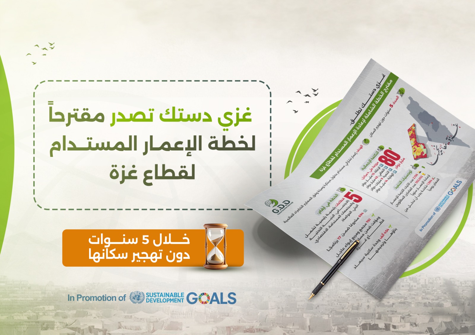 إطلاق الخطة المقترحة لإعادة الإعمار المستدام في قطاع غزة بدون تهجير أهلها – الإصدار الثاني